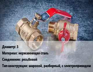 Кран металлический 3 нержавеющая сталь резьбовой шаровой, разборный, с электроприводом